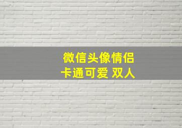 微信头像情侣卡通可爱 双人